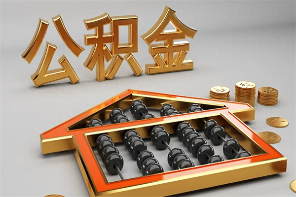 赤壁下一份工作没有公积金怎么办（新工作没有公积金 公积金账户怎么办）