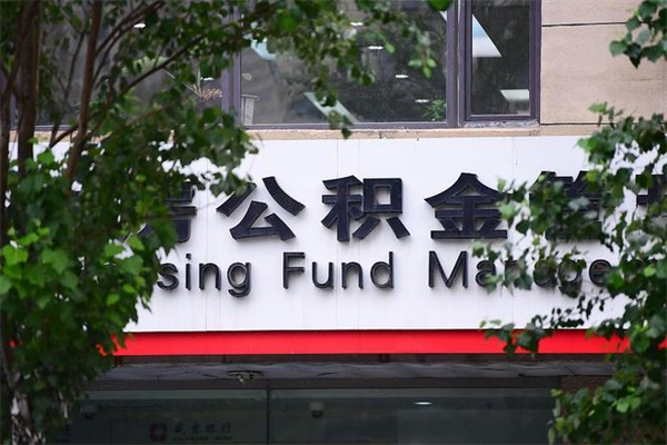 赤壁换工作公积金断交有什么影响（换工作住房公积金断交有什么影响）