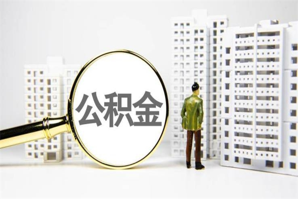 赤壁离职后能立刻取公积金吗（离职可以立马提取公积金吗）