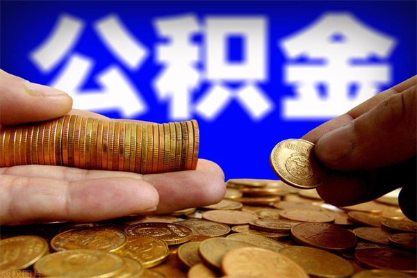 赤壁名下有房如何提取公积金（名下有房提取公积金的流程）